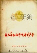 人人争取做个先进生产者（1956 PDF版）