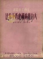 大力推广郝建秀工作法（1951 PDF版）