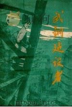 武钢建设者 1958 PDF电子版封面 T7106·342 湖北人民出版社编辑
