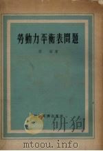 劳动力平衡表问题 编制方法 1949 PDF电子版封面 (苏)索宁著;戴有振,张奔流译