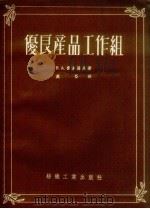 优良产品工作组（1955 PDF版）
