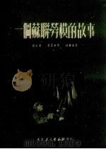 一个苏联劳动模范的故事（1951 PDF版）