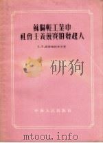 苏联轻工业中社会主义竞赛的发起人 1954 PDF电子版封面 (苏)维罗格拉多夫(В.К.Виноградов)著;白帆译