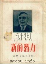 新的潜力（1954 PDF版）
