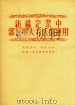 纺织企业中郭瓦廖夫方法的运用 1955 PDF电子版封面 (苏)别捷诺夫(С.В.Безенов),(苏)季托夫(М.