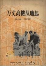 万丈高楼从地起（1956 PDF版）