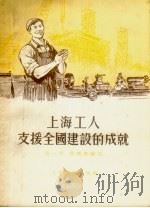 上海工人支援全国建设的成就 1955 PDF电子版封面 全一毛,徐开垒编著
