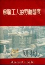 苏联工人的劳动态度（1953 PDF版）