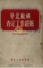 华北厂矿查定工作经验 1954 PDF电子版封面 华北财政经济委员会编辑室辑