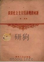 谈谈社会主义经济规律问题 1959 PDF电子版封面 4109·88 徐羽著
