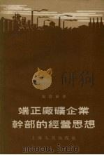 端正厂矿企业干部的经营思想 1955 PDF电子版封面 黄澄静著