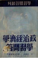 政治经济学学习问答（1950 PDF版）