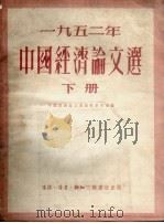中国经济论文选 1952年 下 1954 PDF电子版封面 中国经济论文选编辑委员会编