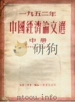中国经济论文选 1952年 中 1954 PDF电子版封面 中国经济论文选编辑委员会编