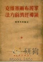 掌握布尔塞维克领导经济的方法（1949 PDF版）