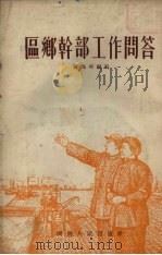 区乡干部工作问答 1954 PDF电子版封面 张瑞明编著