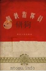 钢铁指挥员（1959 PDF版）