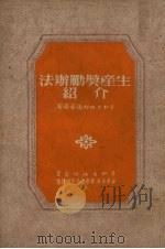 生产奖励办法介绍 1951 PDF电子版封面 劳动出版社编