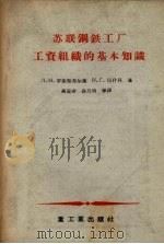 苏联钢铁工厂工资组织的基本知识（1956 PDF版）