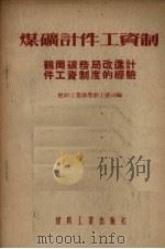 煤矿计件工资制 鹤岗矿务局改进计件工资制的经验 1954 PDF电子版封面 中央人民政府燃料工业部劳动工资司编
