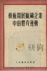 积极开展厂矿企业中的体育运动（1954 PDF版）