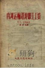 内河运输港埠职工工资 1956 PDF电子版封面 4044·5072京 卡利宁著;?秀凤著