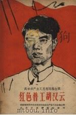 红色普工胡汉云 1960 PDF电子版封面 T11109·76 长沙日报编辑部编著