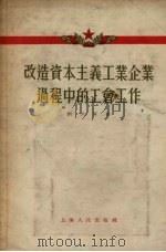 改造资本主义工业企业过程中的工会工作 1955 PDF电子版封面 刘少屏著