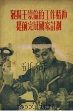 发扬王崇伦的工作精神提前完成国家计划 1954 PDF电子版封面 中国新民主主义青年团重庆市委员会宣传部辑