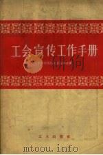 工会宣传工作手册（1957 PDF版）