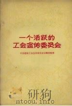一个活跃的工会宣传委员会 介绍东北第三建筑公司第四处第二工段工会宣传工作委员会工作经验 1958 PDF电子版封面 3007·292 中国建筑工会全国委员会宣传部整理