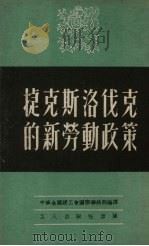 捷克斯洛伐克的新劳动政策 1950.09 PDF电子版封面 中华全国总工会国际联络部编译