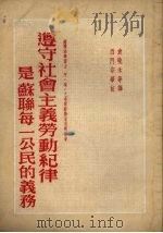 遵守社会主义劳动纪律是苏联每一公民的义务（1953 PDF版）