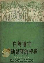 自觉遵守劳动纪律的榜样（1953 PDF版）