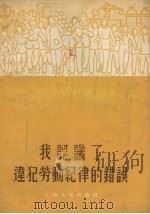 我认识了违犯劳动纪律的错误 1953 PDF电子版封面 范一辛绘图