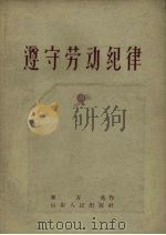 遵守劳动纪律（1958 PDF版）