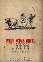 爱劳动 1954 PDF电子版封面 陈彬,张千著