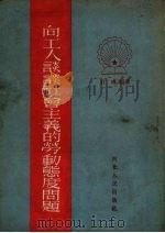 向工人谈谈社会主义的劳动态度问题（1955 PDF版）