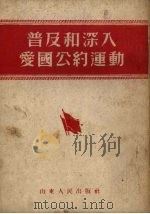 普及和深入爱国公约运动 1952 PDF电子版封面