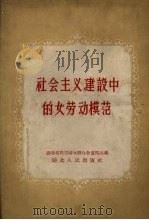 社会主义建设中的女劳动模范（1956 PDF版）