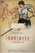 工业战线上的女尖兵（1958 PDF版）