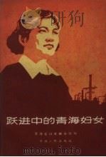跃进中的青海妇女（1959 PDF版）
