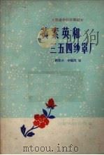 黄素英和三五四纱罩厂   1959  PDF电子版封面  7102·145  谢碧云，李继英著 