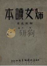 妇女读本（初级适用）（ PDF版）