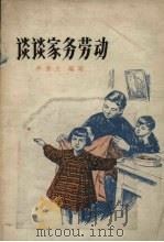 谈谈家务劳动（1958 PDF版）