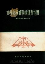 如何发挥妇联的促进作用 1958 PDF电子版封面 T3106·121 湖北省妇女联合会编