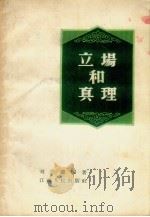 立场和真理 1958 PDF电子版封面 T2110·17 刘守谦编著