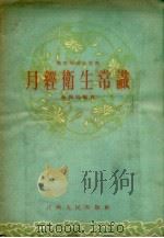 月经卫生常识 1956 PDF电子版封面 T14110·6 余陶民编著