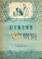 妇女卫生问答 1957 PDF电子版封面 T14120·363 陈希夷编著
