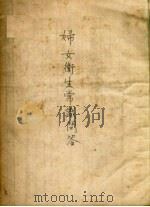 妇女卫生常识问答 1955 PDF电子版封面 李川编